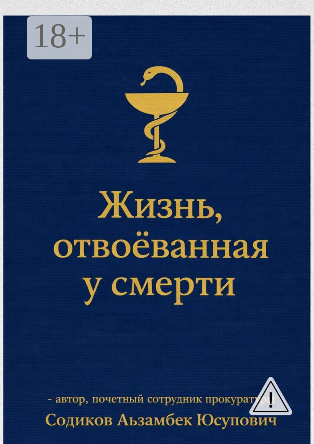 Обложка книги «Жизнь, отвоёванная у смерти»