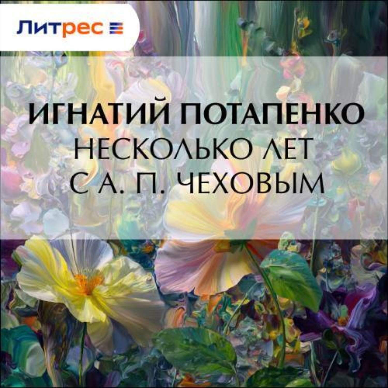 Обложка книги «Несколько лет с А. П. Чеховым»