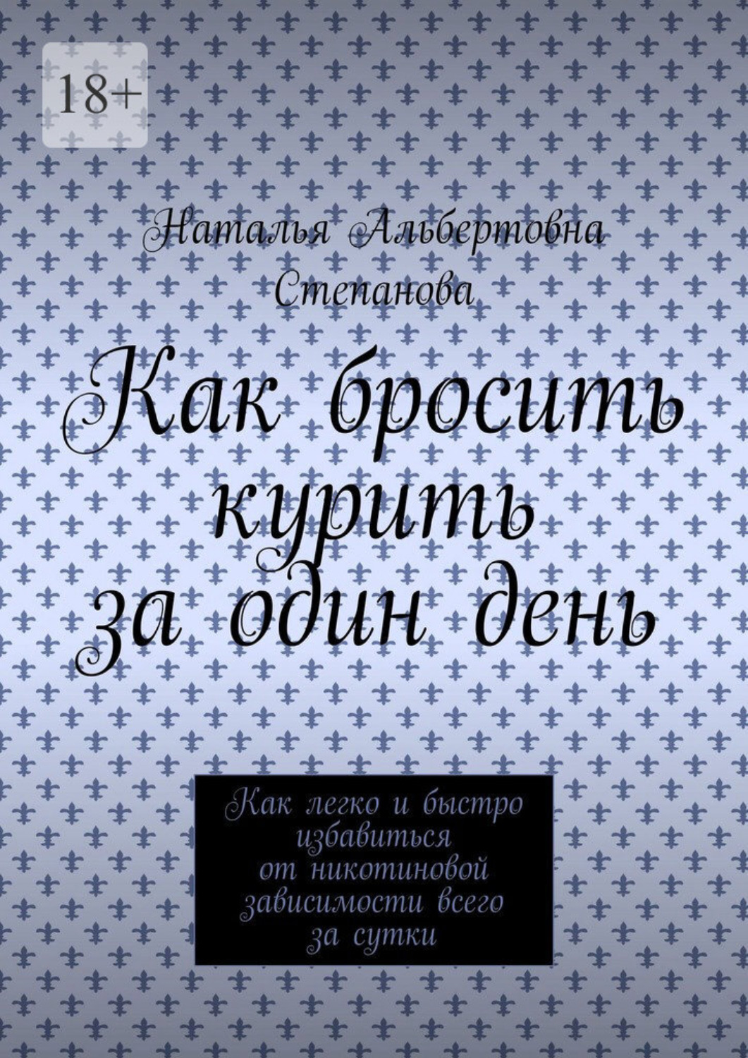 Обложка книги «Как бросить курить за один день. Как легко и быстро избавиться от никотиновой зависимости всего за сутки»