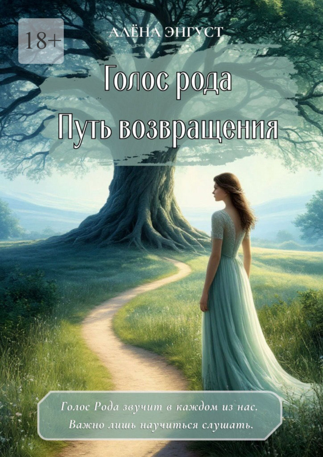 Обложка книги «Голос рода. Путь возвращения»