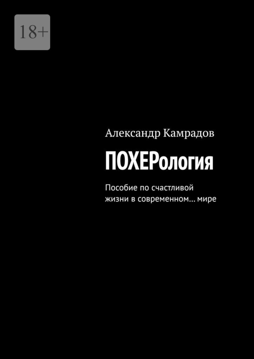 Обложка книги «Похерология. Пособие по счастливой жизни в современном… мире»