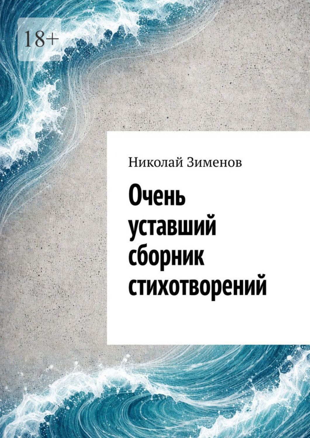 Обложка книги «Очень уставший сборник стихотворений»