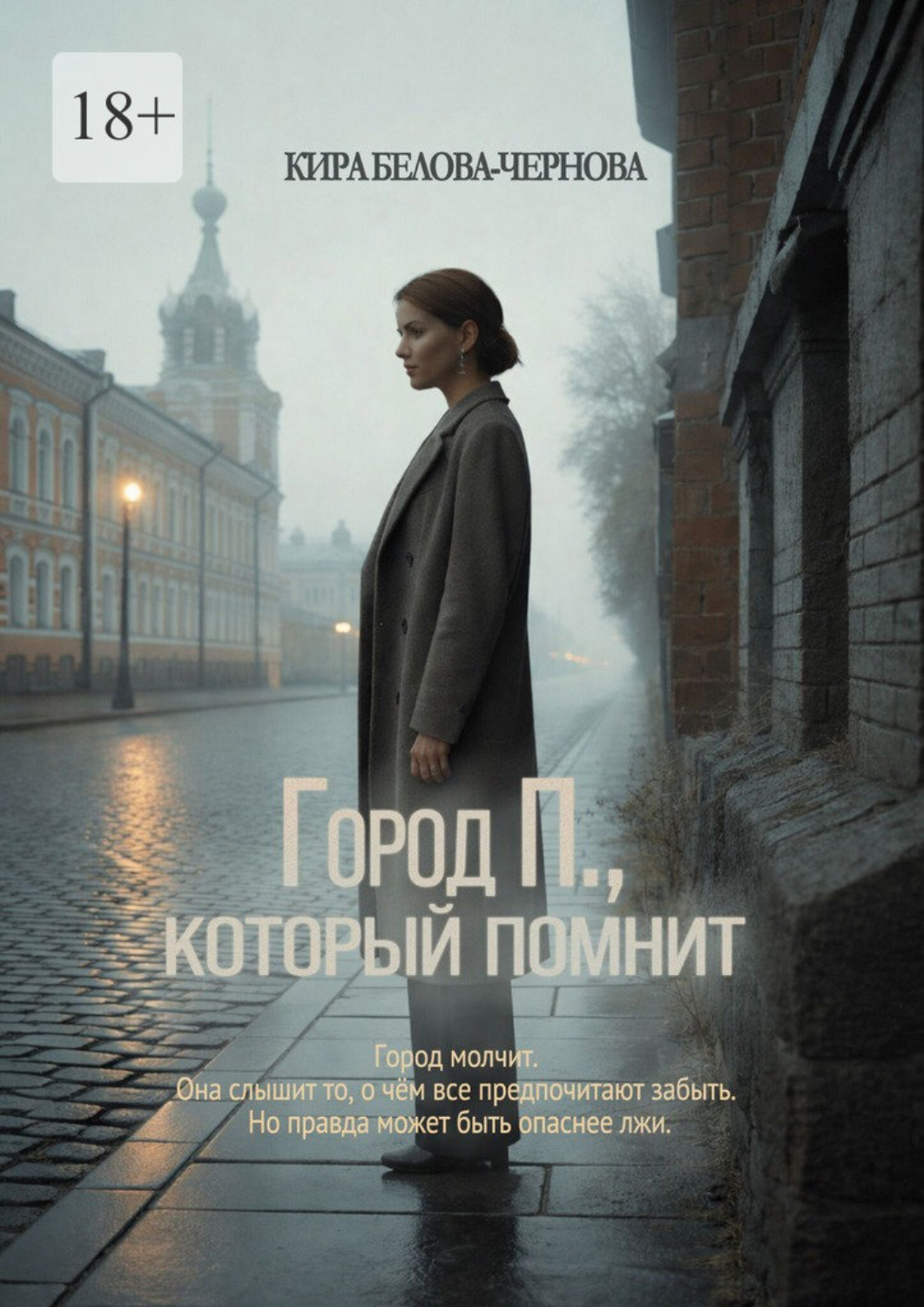 Обложка книги «Город П., который помнит»