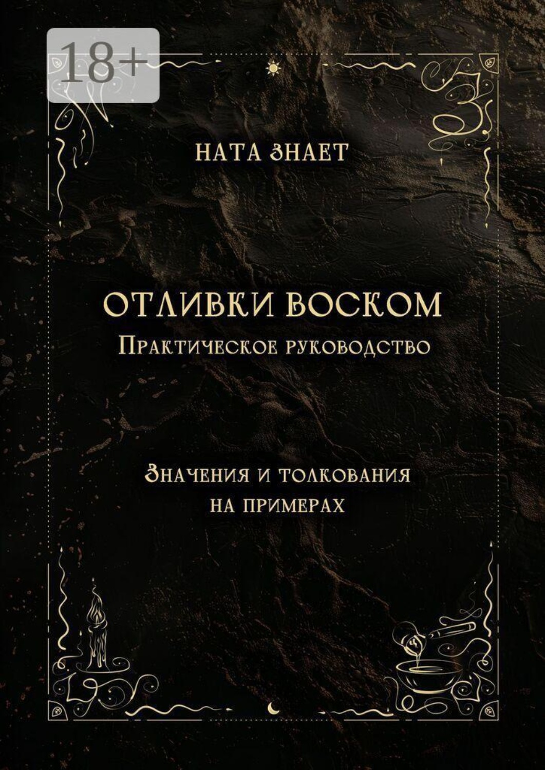Обложка книги «Отливки воском. Практическое руководство»