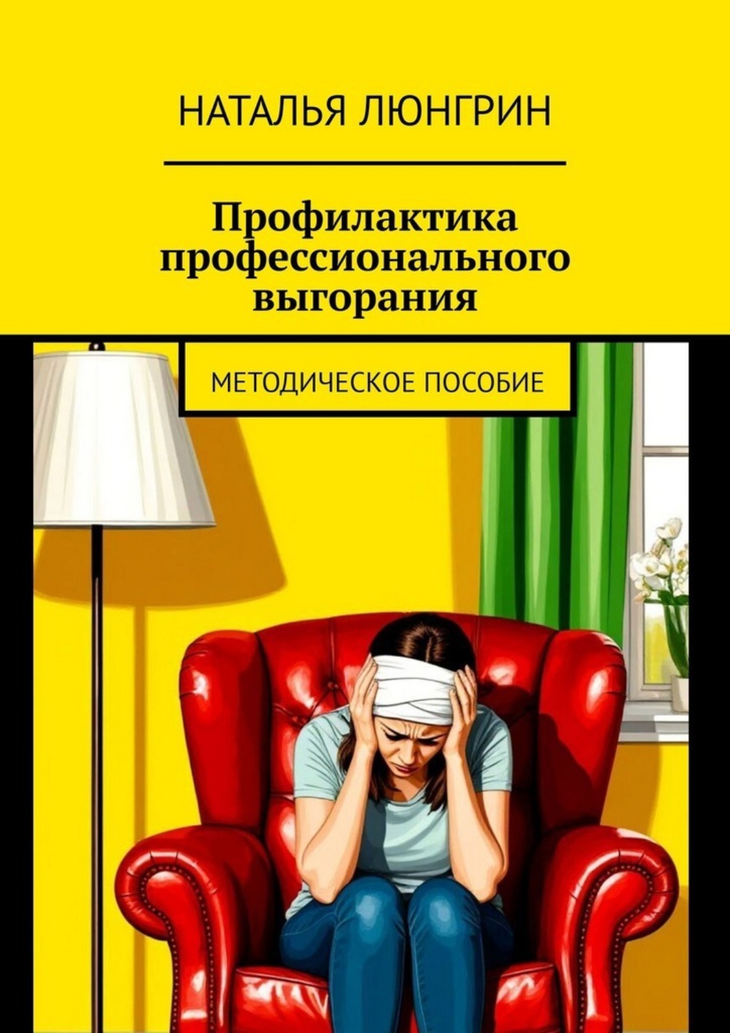 Обложка книги «Профилактика профессионального выгорания. методическое пособие»