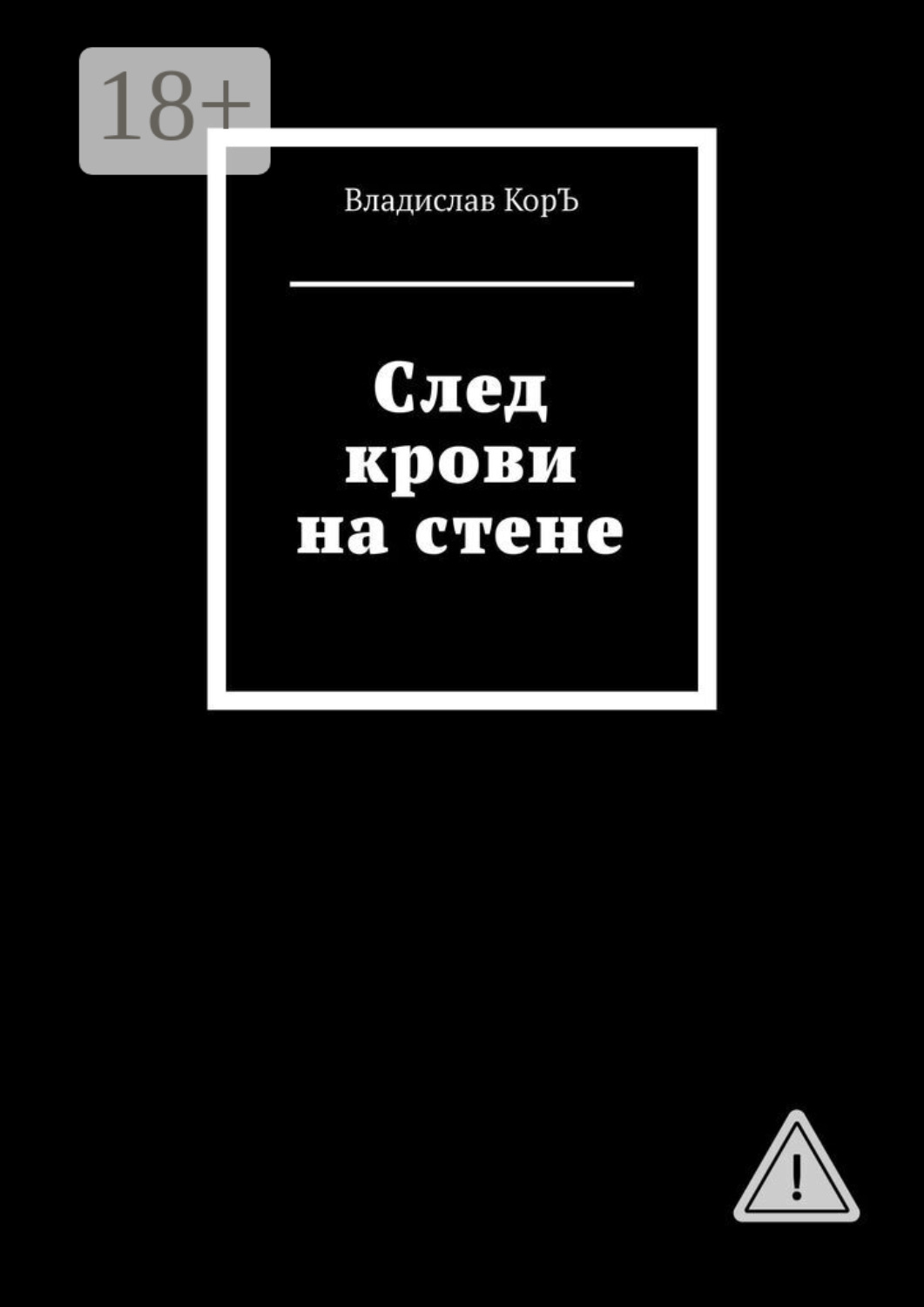 Обложка книги «След крови на стене»