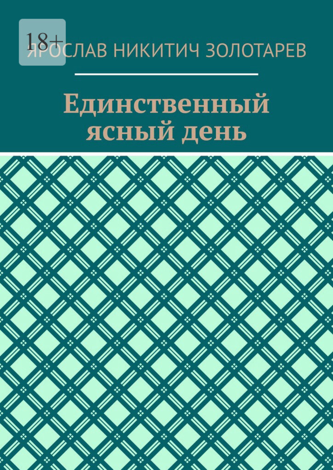 Обложка книги «Единственный ясный день»