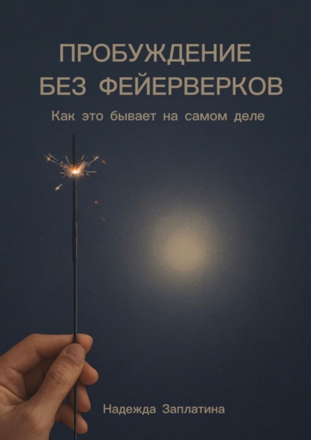 Обложка книги «Пробуждение без фейерверков. Как это бывает на самом деле»