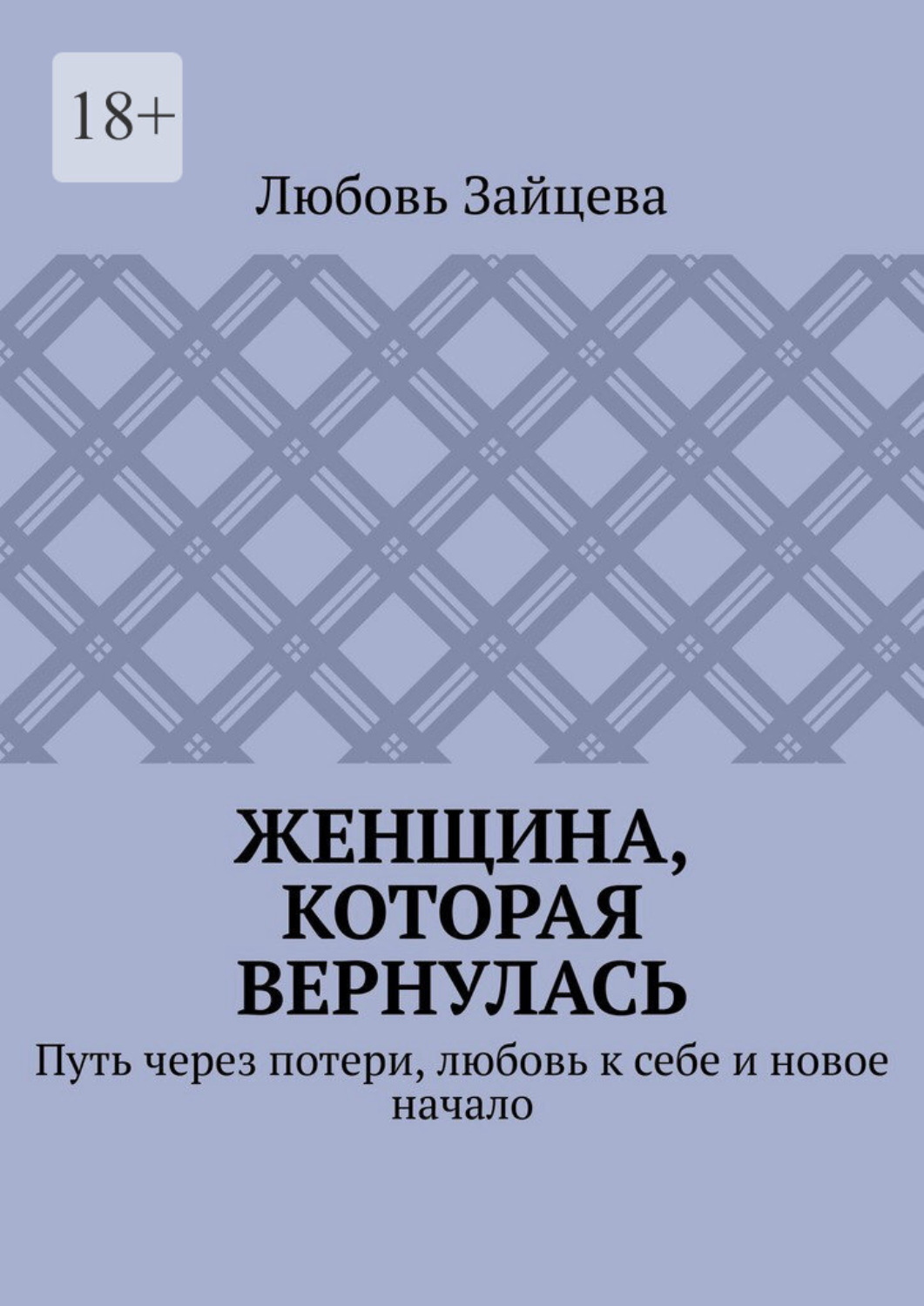 Обложка книги «Женщина, которая вернулась. Путь через потери, любовь к себе и новое начало»