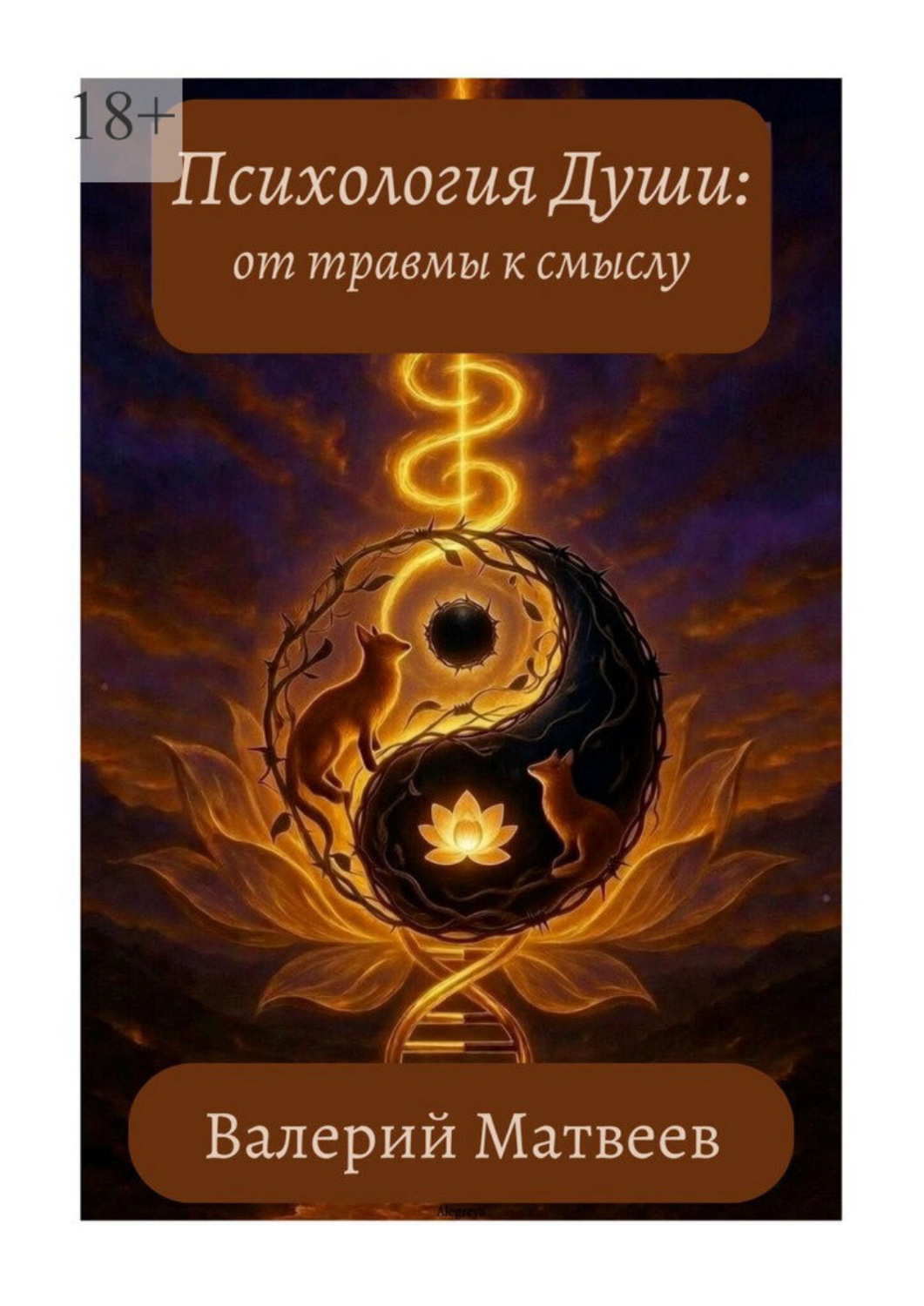 Обложка книги «Психология души: от травмы к смыслу»