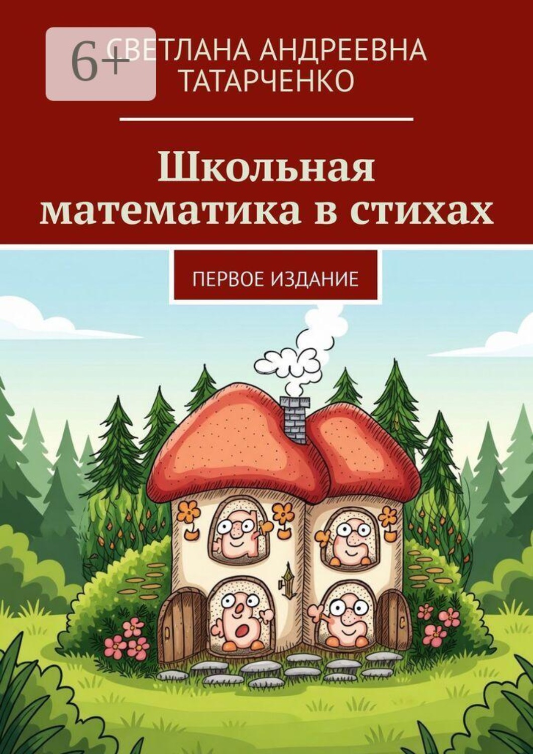 Обложка книги «Школьная математика в стихах. Первое издание»
