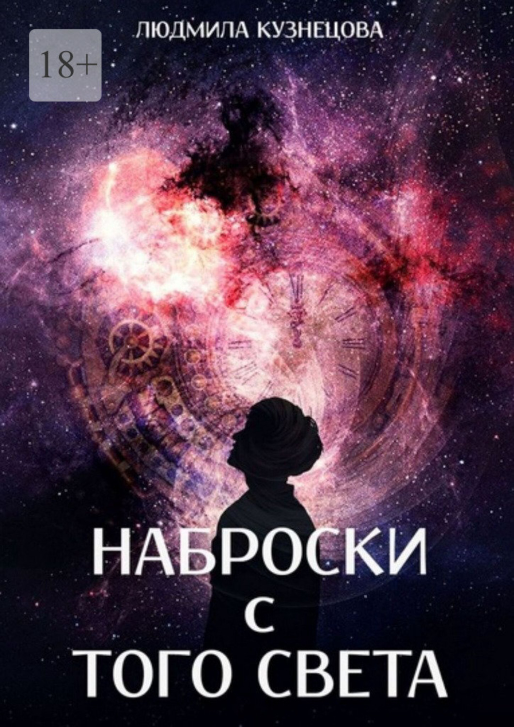 Обложка книги «Наброски с того света. Мистико-фантастическое эссе»