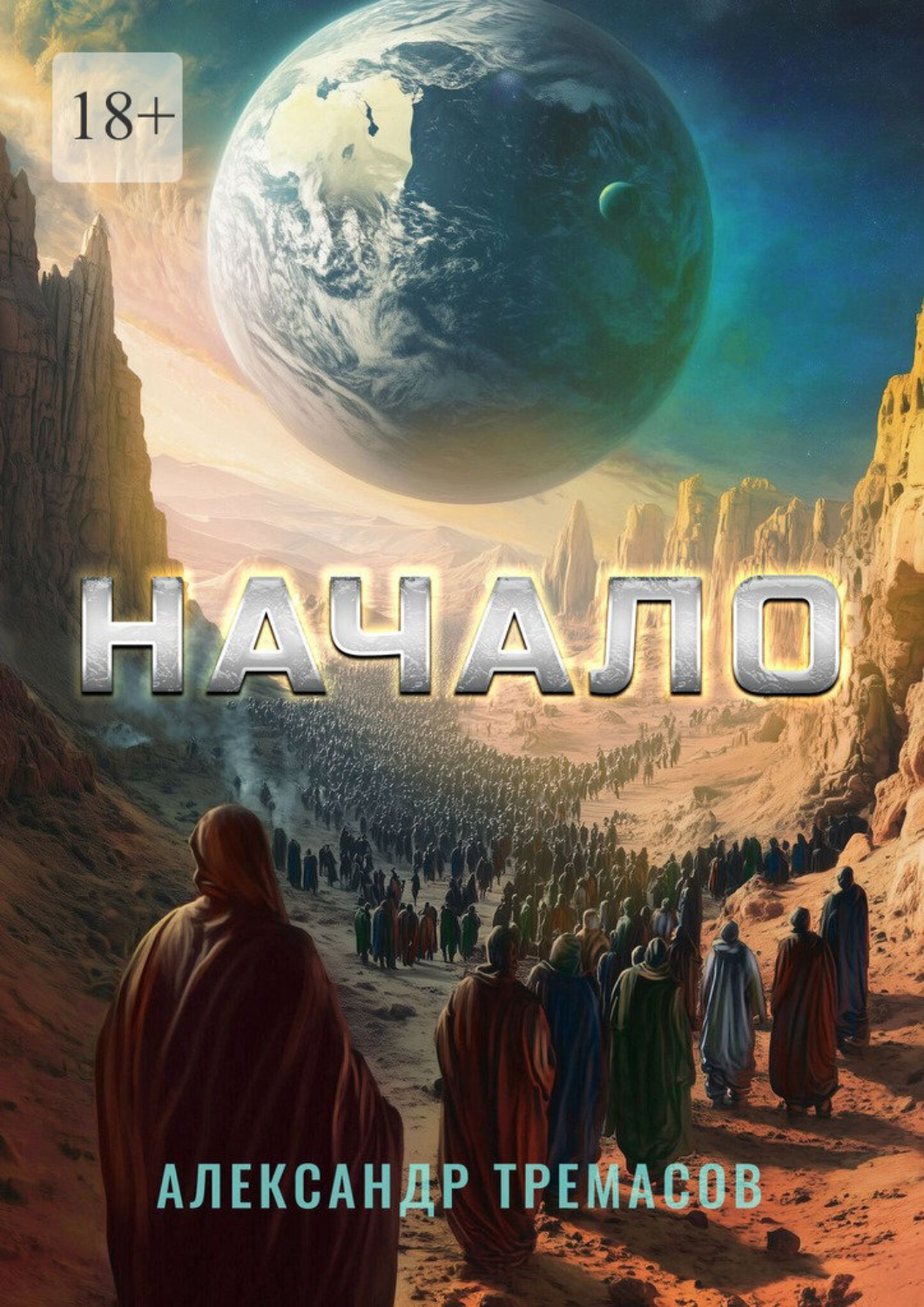 Обложка книги «Начало»