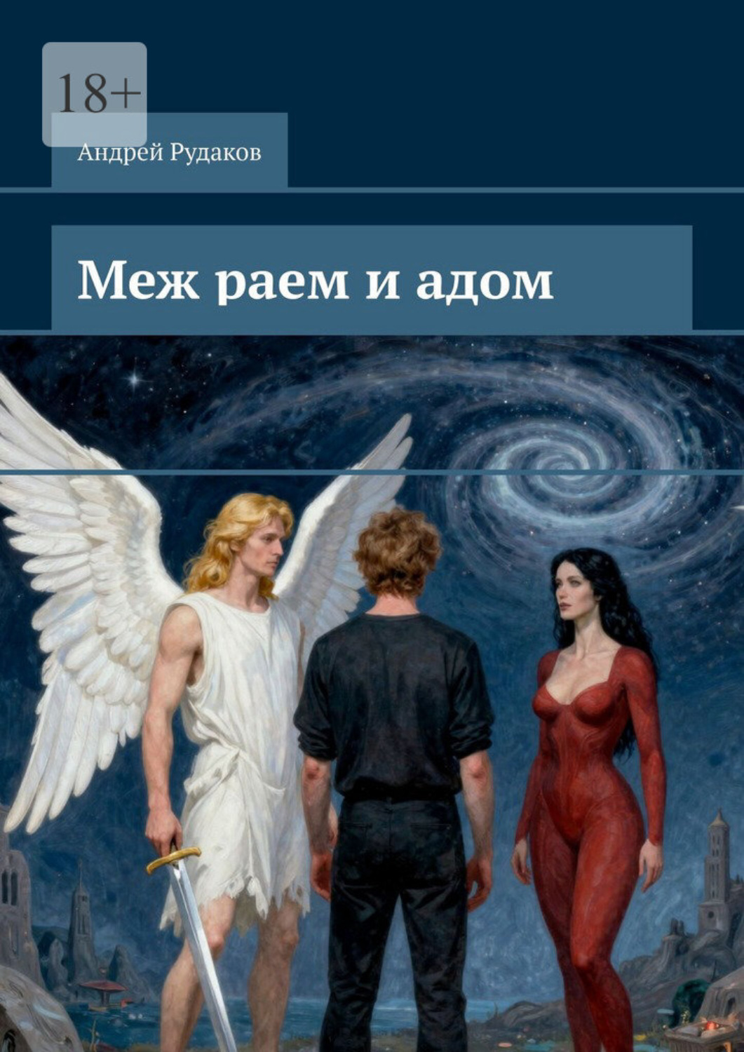 Обложка книги «Меж раем и адом»