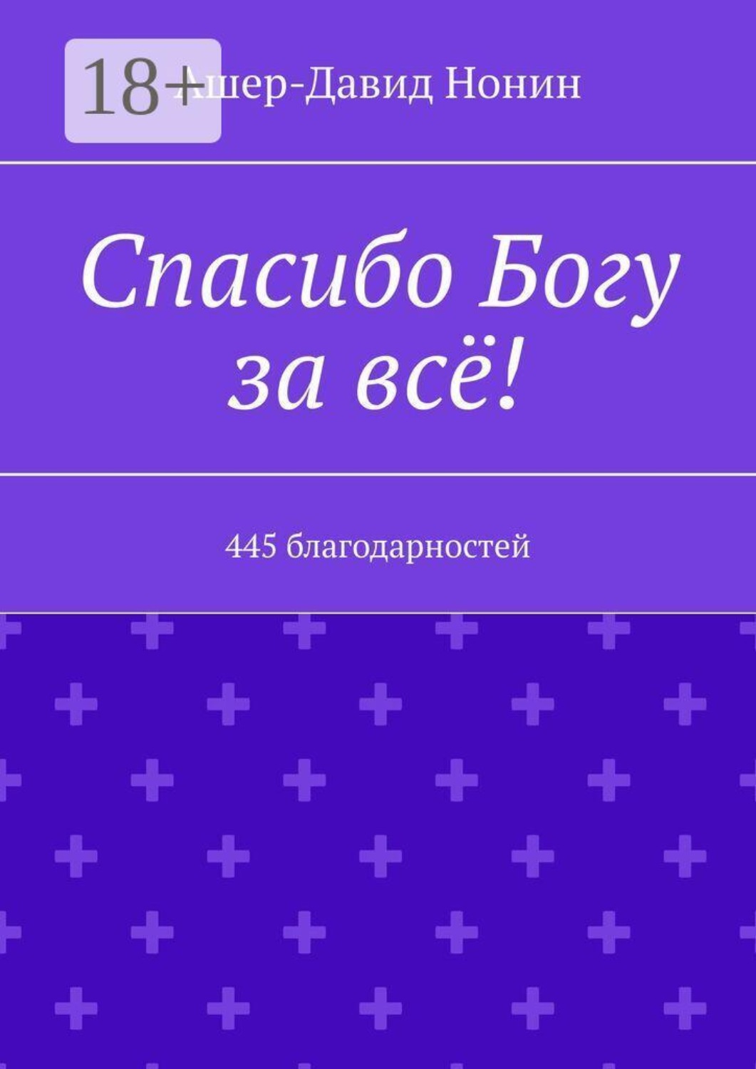Обложка книги «Спасибо Богу за всё! 445 благодарностей»