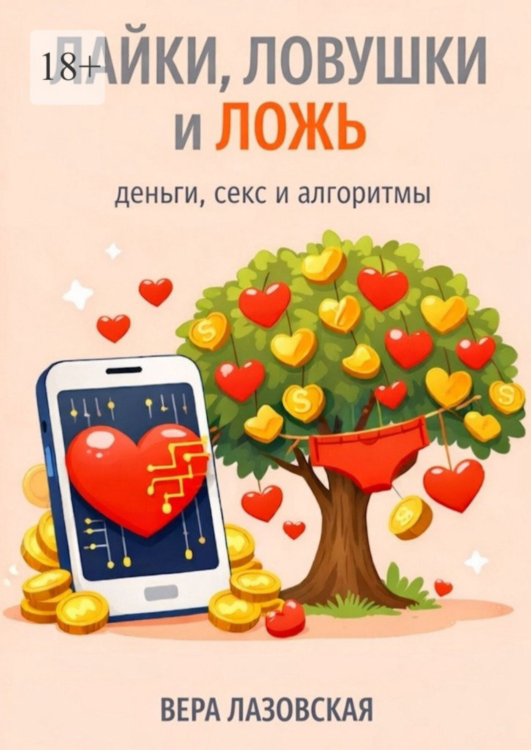 Обложка книги «Лайки, ловушки и ложь. Деньги, секс и алгоритмы»
