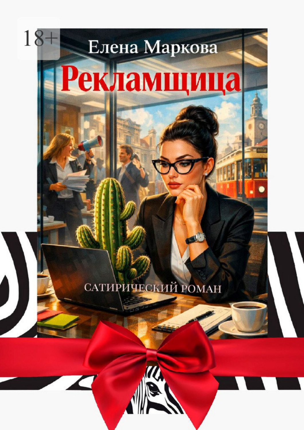 Обложка книги «Рекламщица»