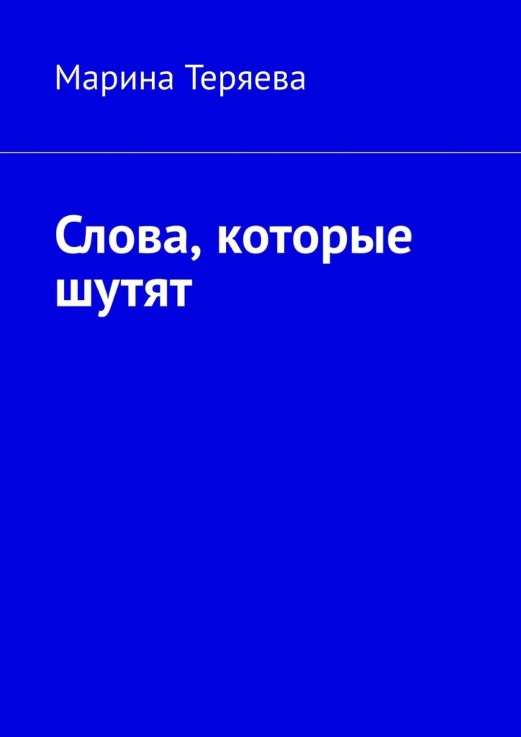 Обложка книги «Слова, которые шутят»