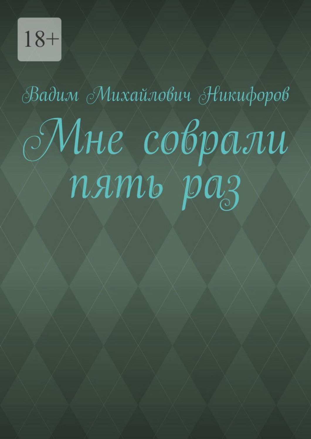 Обложка книги «Мне соврали пять раз»
