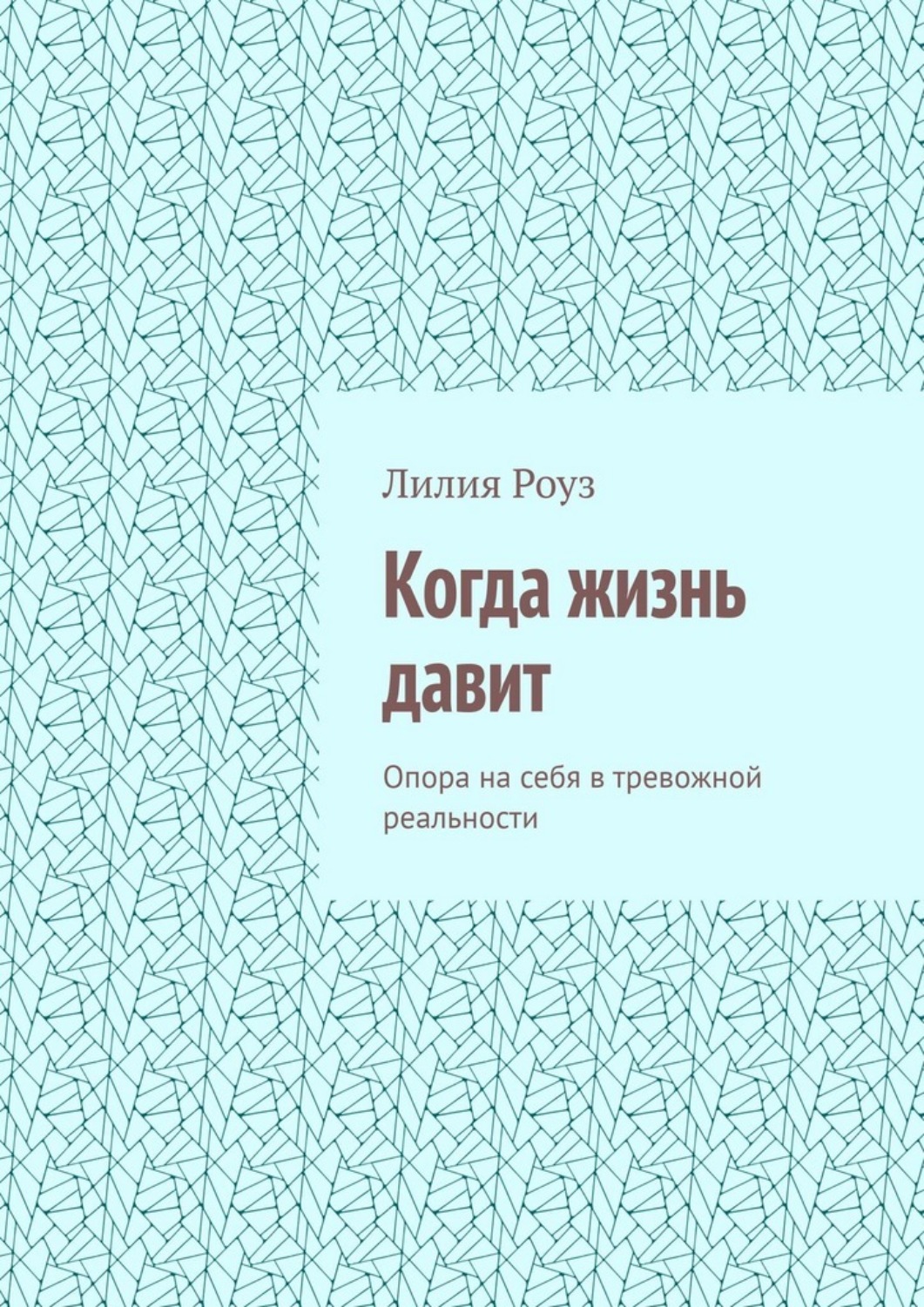 Обложка книги «Когда жизнь давит. Опора на себя в тревожной реальности»