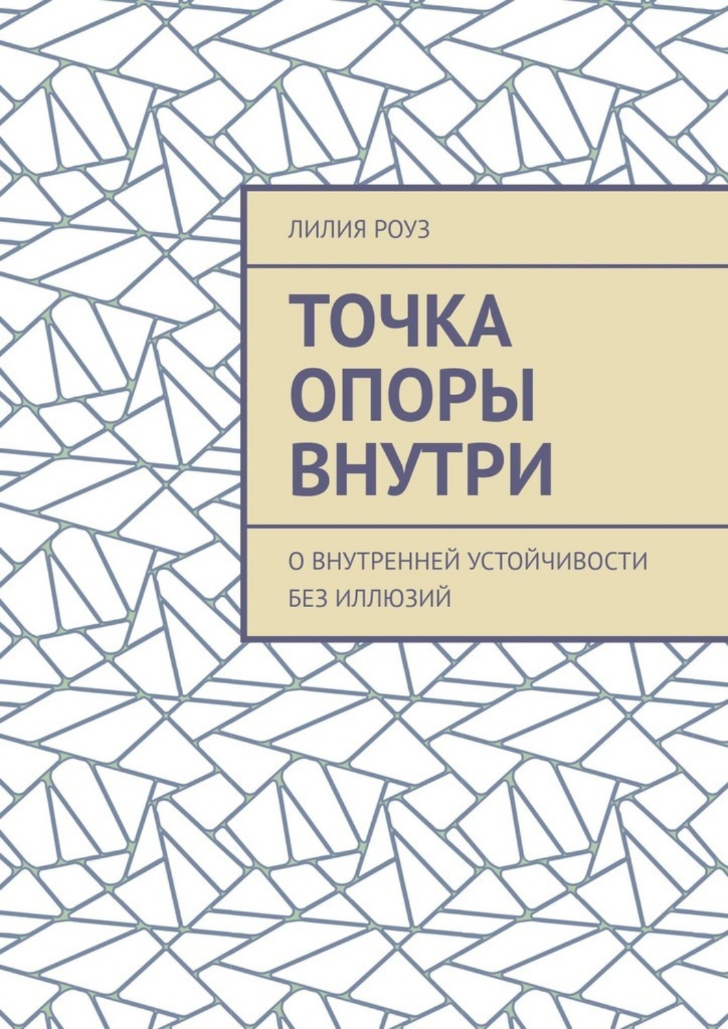 Обложка книги «Точка опоры внутри. О внутренней устойчивости без иллюзий»