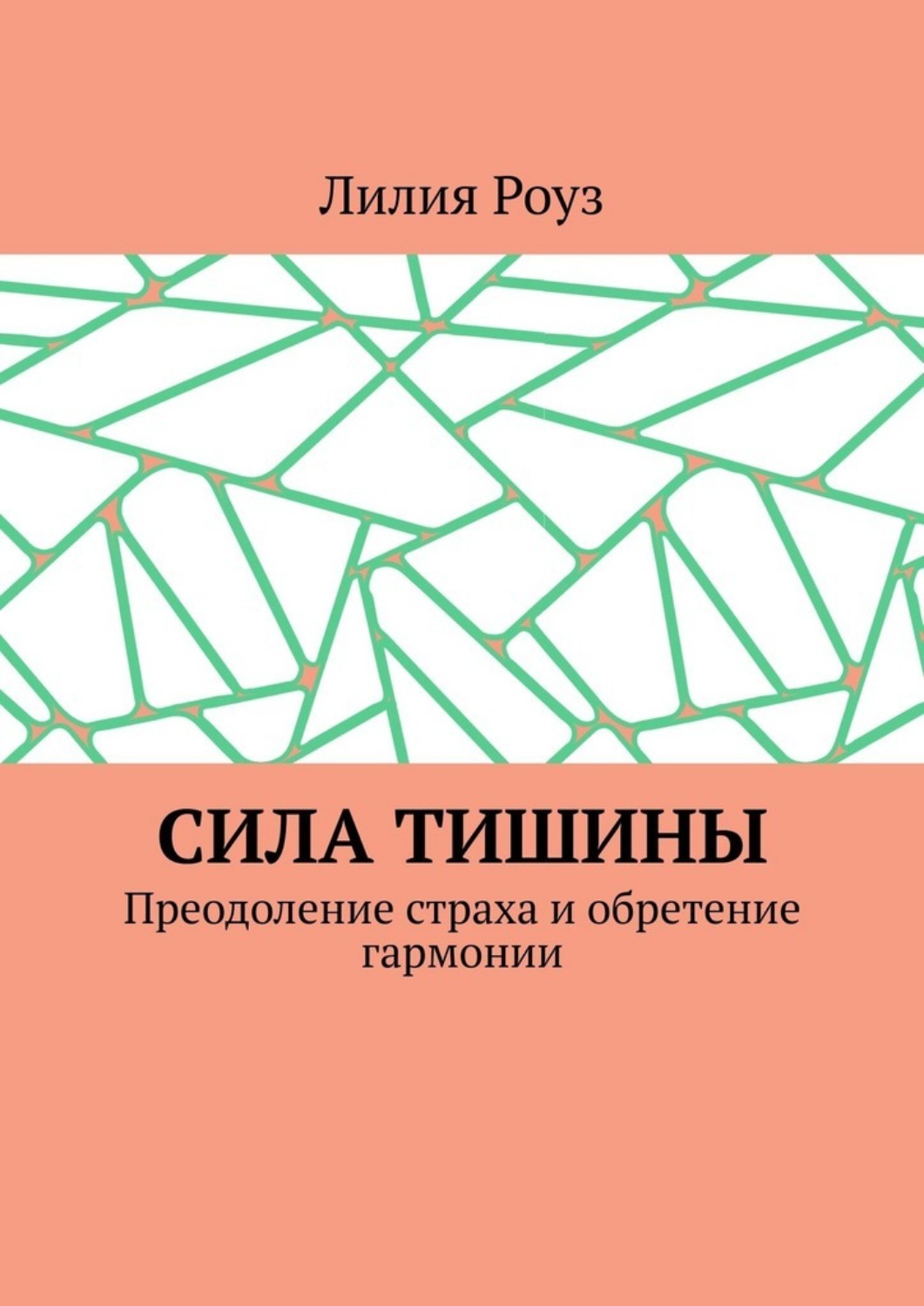 Обложка книги «Сила тишины. Преодоление страха и обретение гармонии»