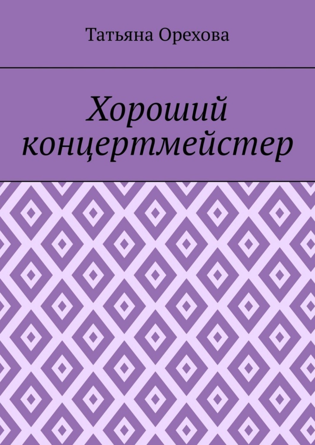 Обложка книги «Хороший концертмейстер»