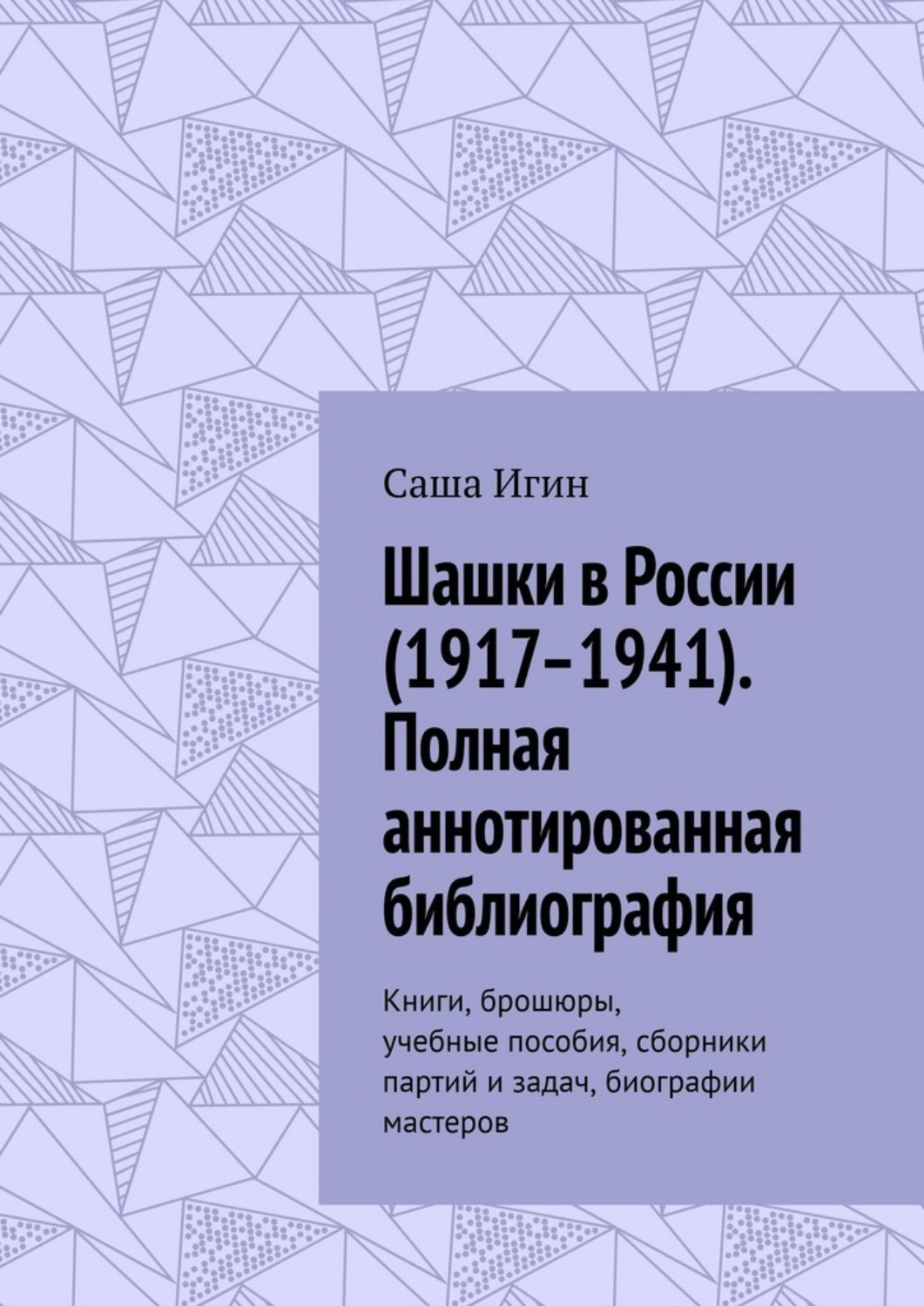Обложка книги «Шашки в России (1917–1941). Полная аннотированная библиография. Книги, брошюры, учебные пособия, сборники партий и задач, биографии мастеров»