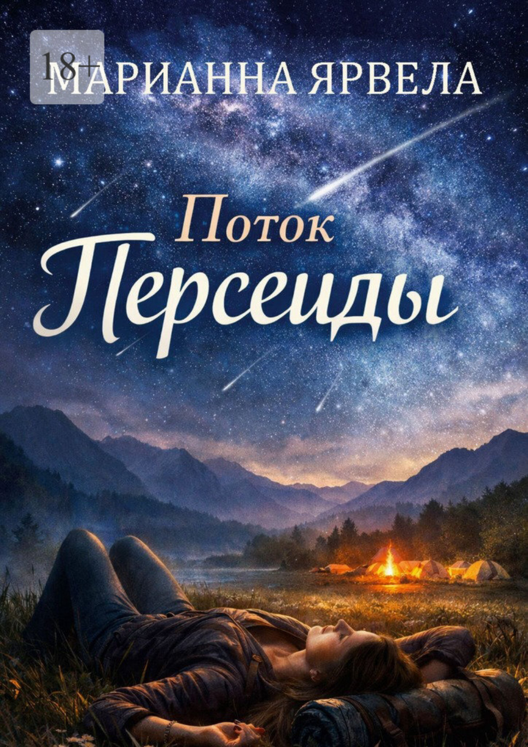 Обложка книги «Поток Персеиды»