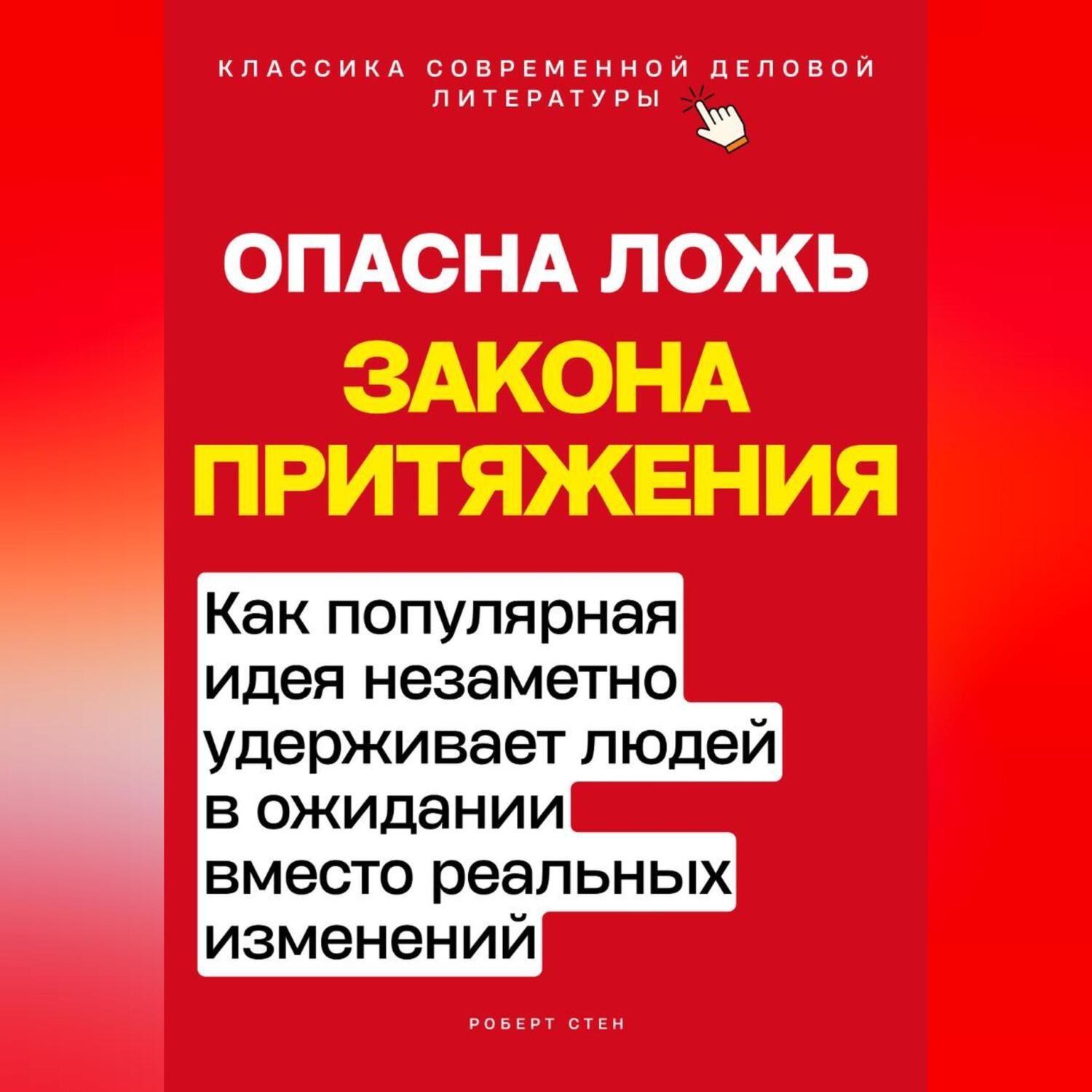 Обложка книги «Опасная ложь закона притяжения. Как популярная идея незаметно удерживает людей в ожидании вместо реальных изменений»