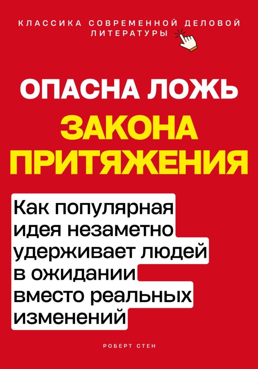 Обложка книги «Опасная ложь закона притяжения. Как популярная идея незаметно удерживает людей в ожидании вместо реальных изменений»