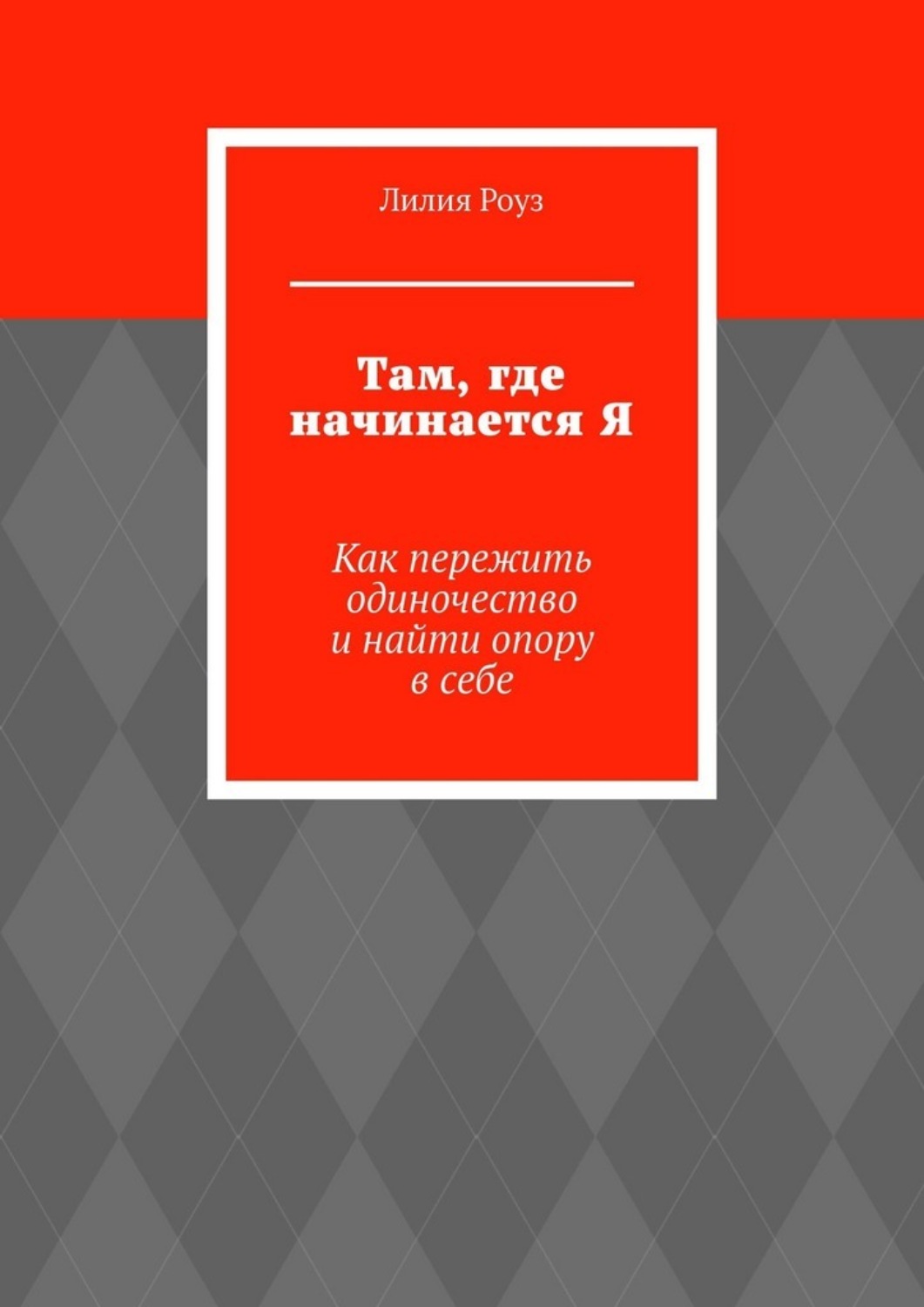 Обложка книги «Там, где начинается Я. Как пережить одиночество и найти опору в себе»