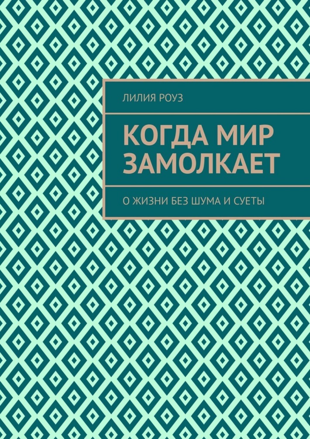 Обложка книги «Когда мир замолкает. О жизни без шума и суеты»