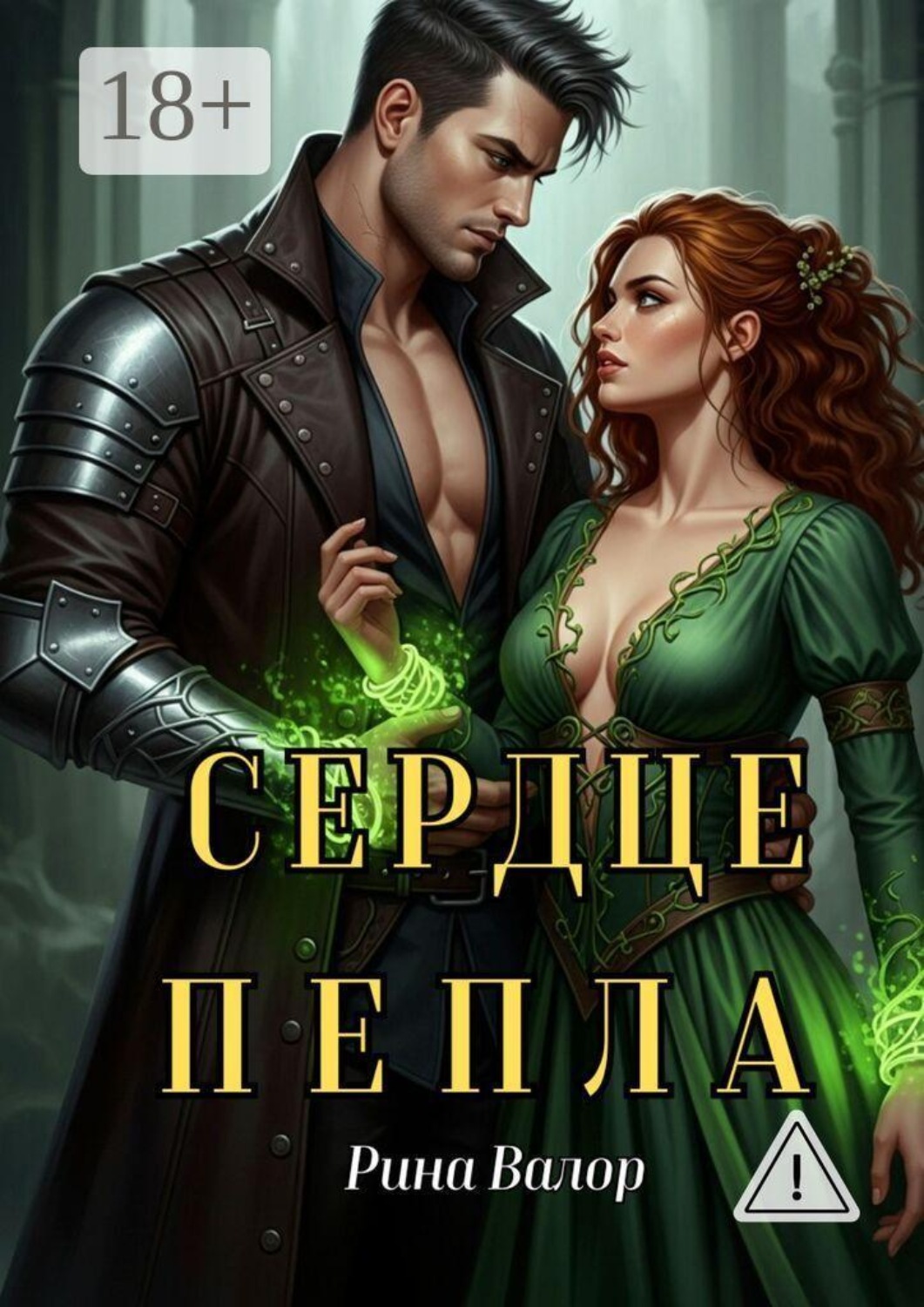Обложка книги «Сердце Пепла»