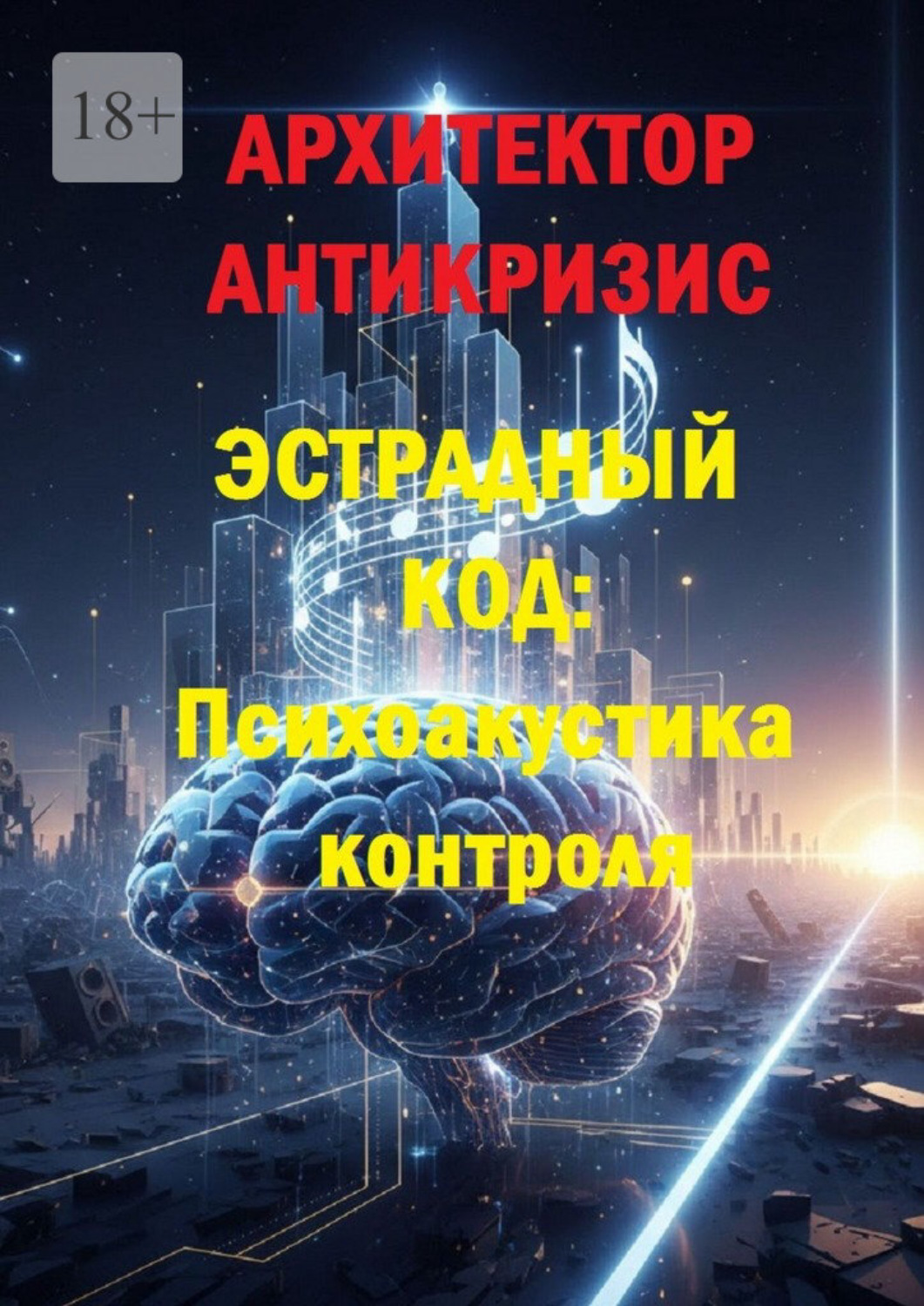 Обложка книги «Эстрадный код: психоакустика контроля»
