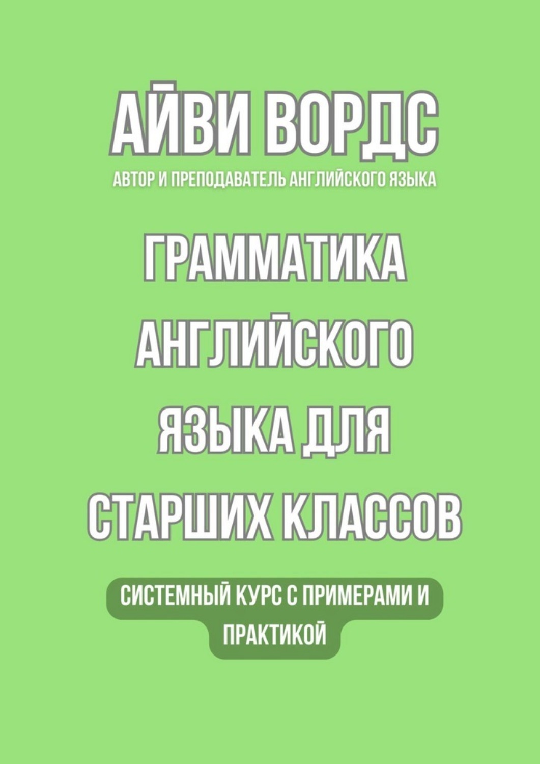 Обложка книги «Грамматика английского языка для старших классов. Системный курс с примерами и практикой»