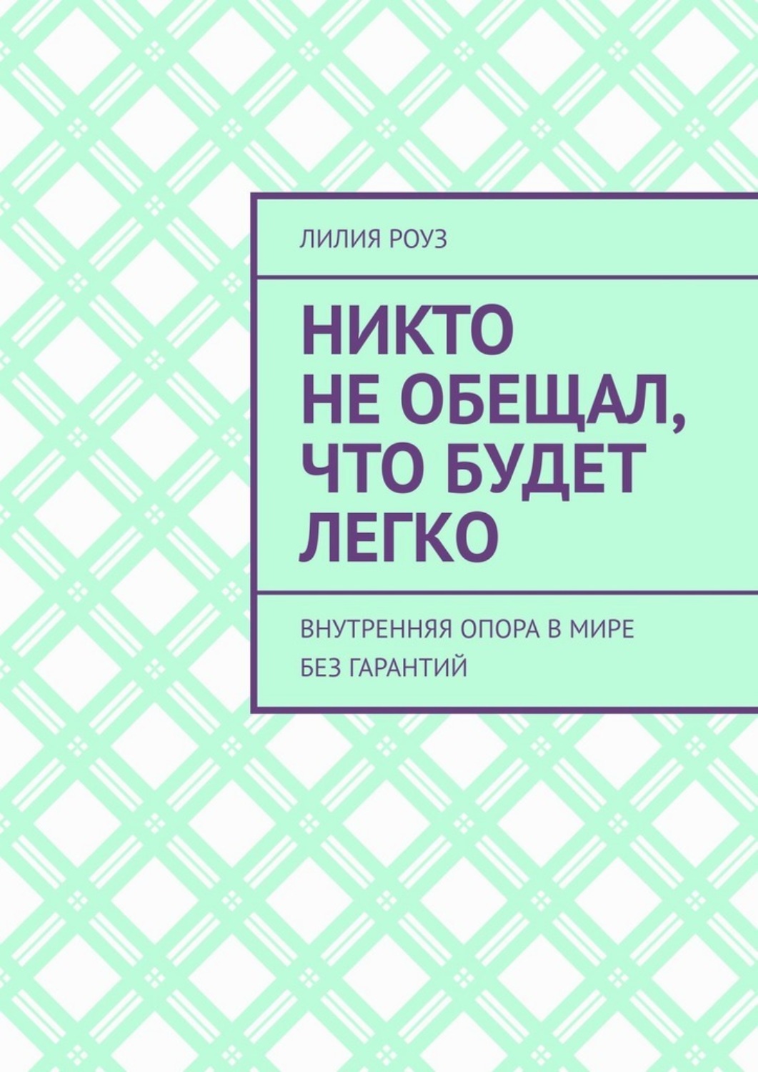 Обложка книги «Никто не обещал, что будет легко. Внутренняя опора в мире без гарантий»