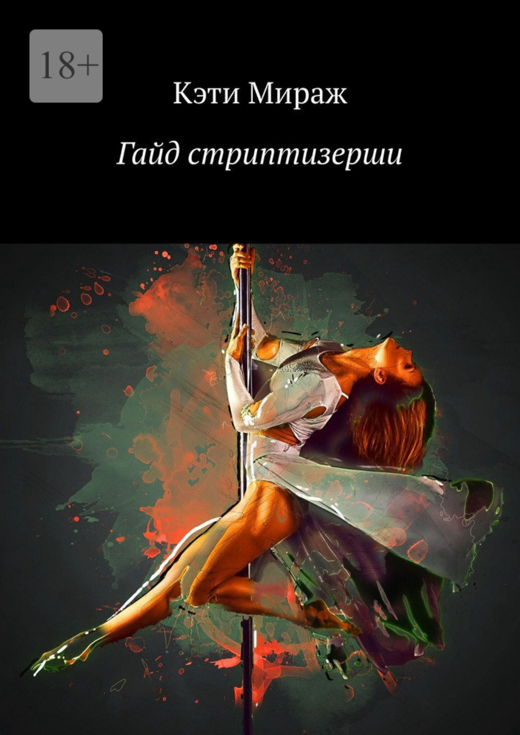 Обложка книги «Гайд стриптизерши. Все секреты профессии»