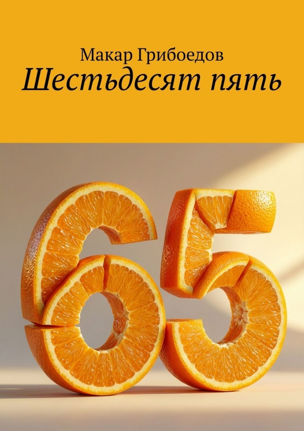 Обложка книги «Шестьдесят пять»