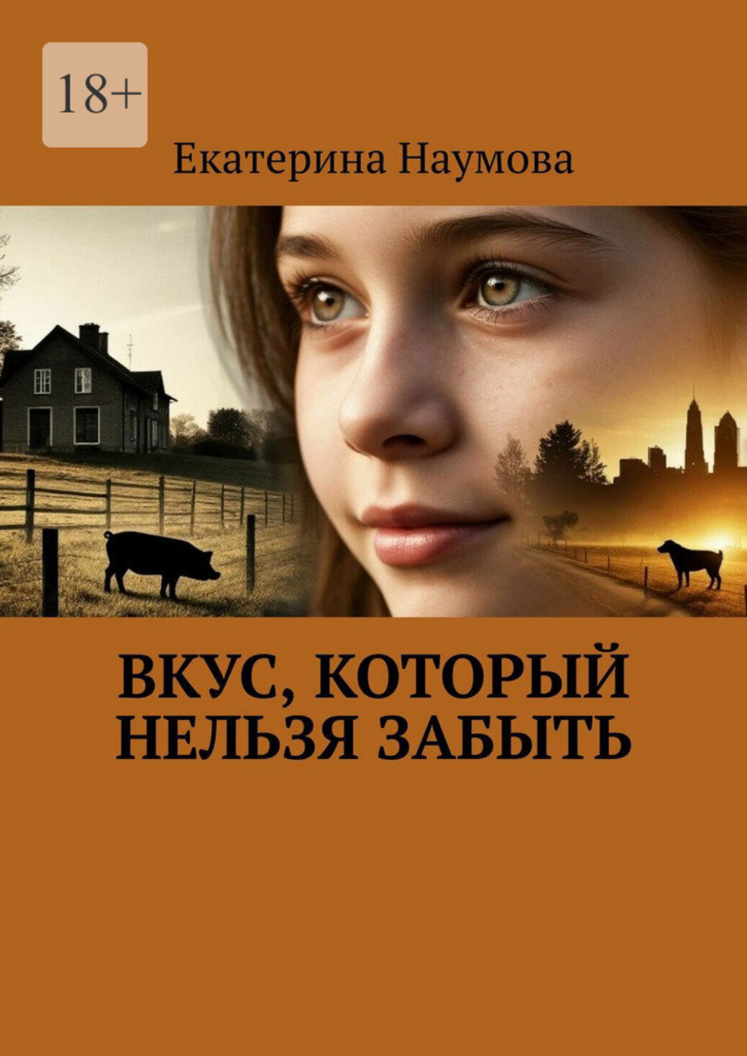 Обложка книги «Вкус, который нельзя забыть»