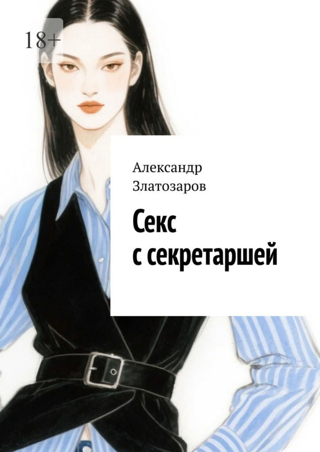 Обложка книги «Секс с секретаршей. «От» и «до»»