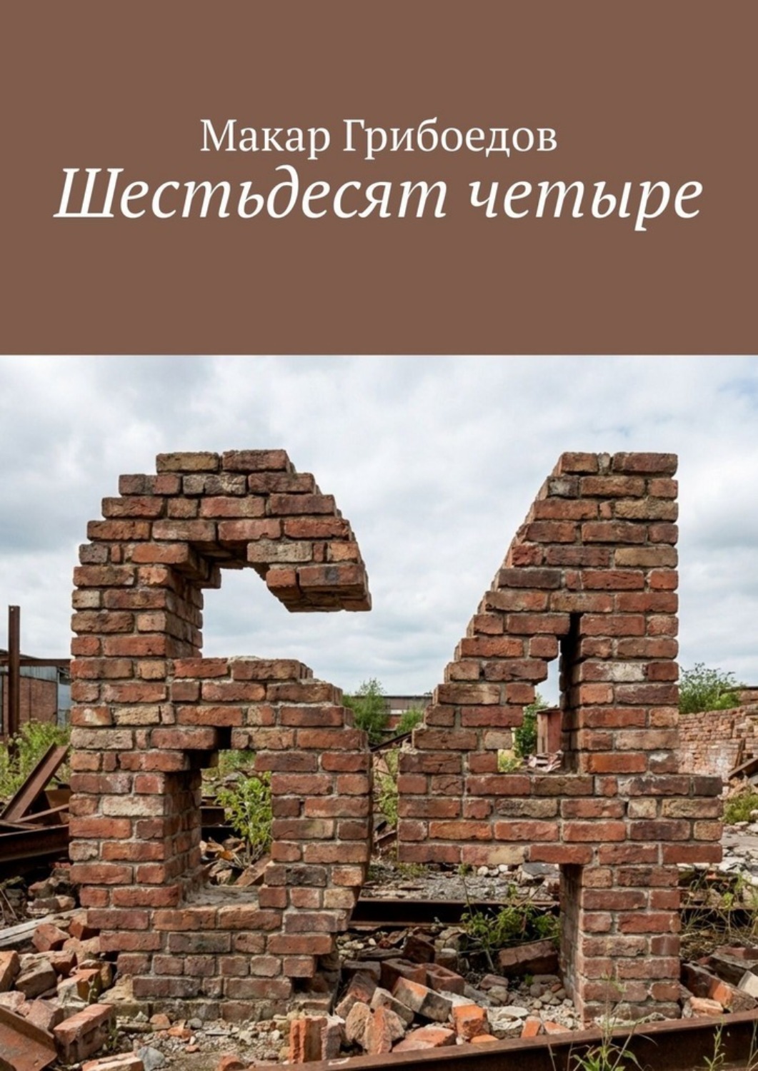 Обложка книги «Шестьдесят четыре»