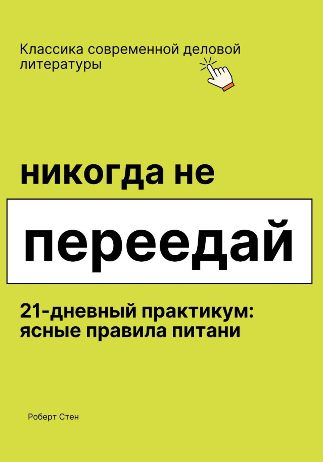 Обложка книги «Никогда не переедай. 21 день практики»