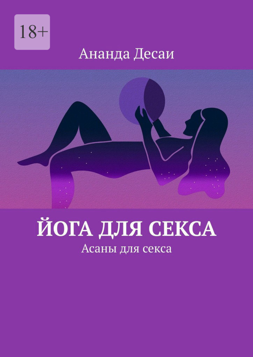 Обложка книги «Йога для секса. Асаны для секса»