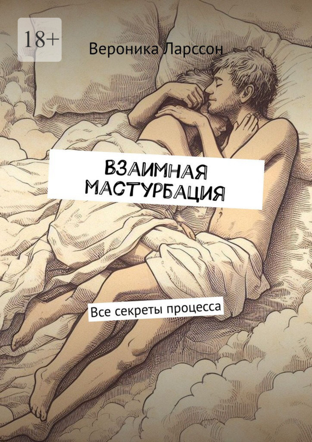 Обложка книги «Взаимная мастурбация. Все секреты процесса»