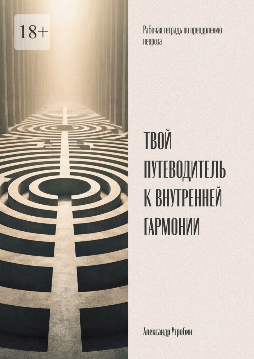 Обложка книги «Твой путеводитель к внутренней гармонии. Рабочая тетрадь по преодолению невроза»