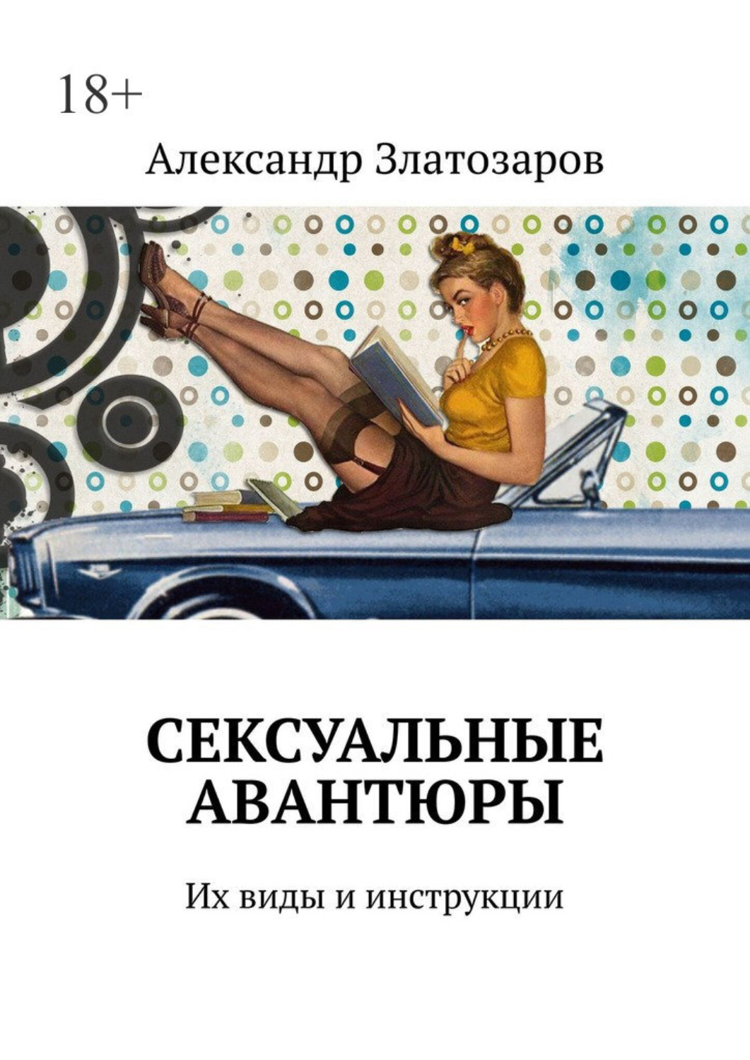 Обложка книги «Сексуальные авантюры. Их виды и инструкции»