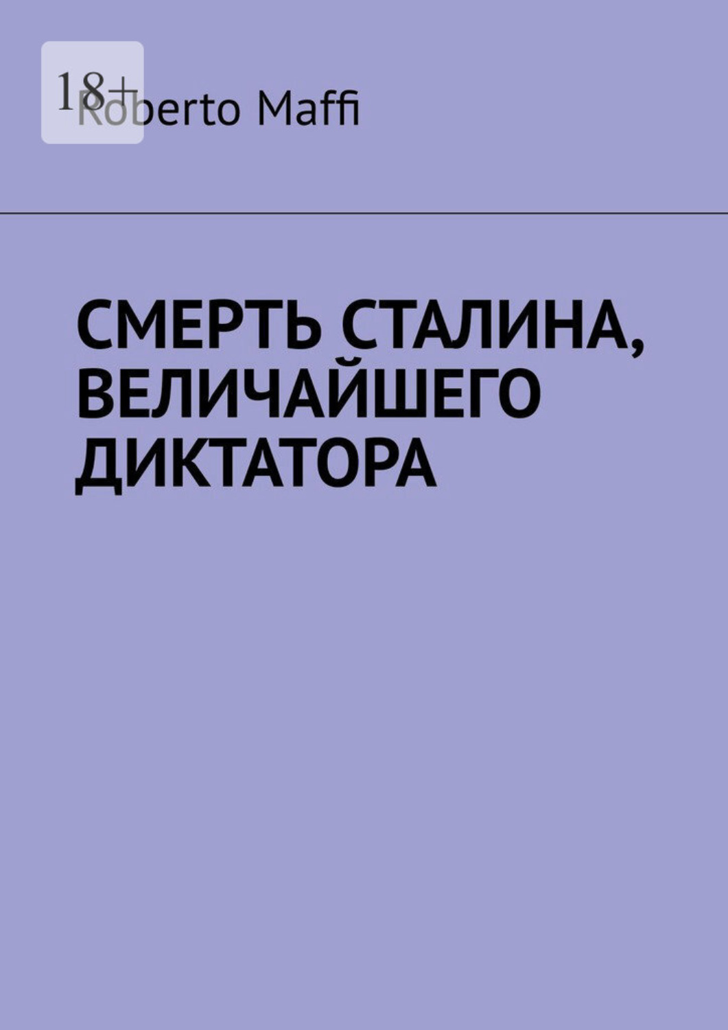 Обложка книги «Смерть Сталина, величайшего диктатора. Один из центральных и решающих моментов XX века и новейшей истории человечества»
