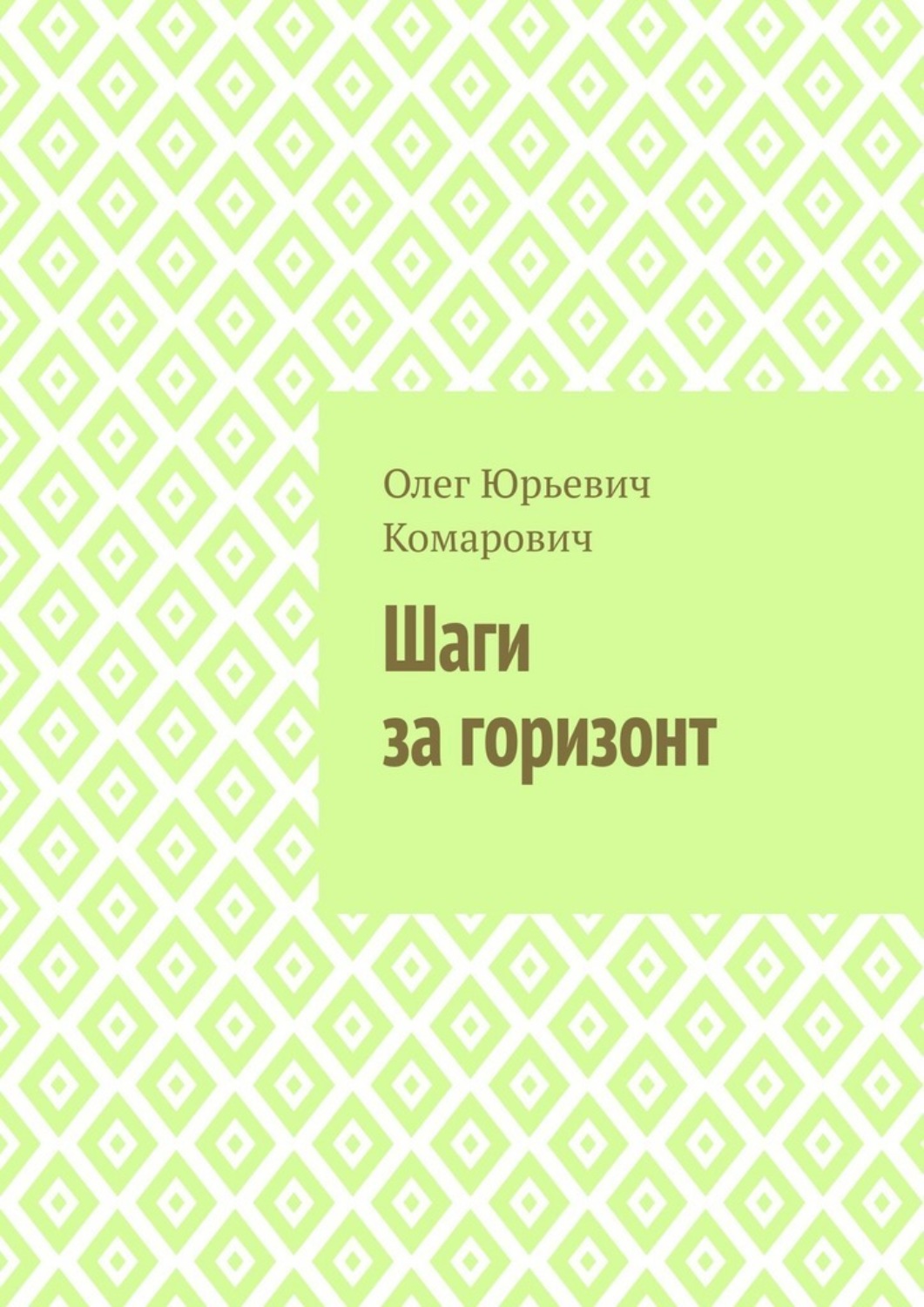 Обложка книги «Шаги за горизонт»