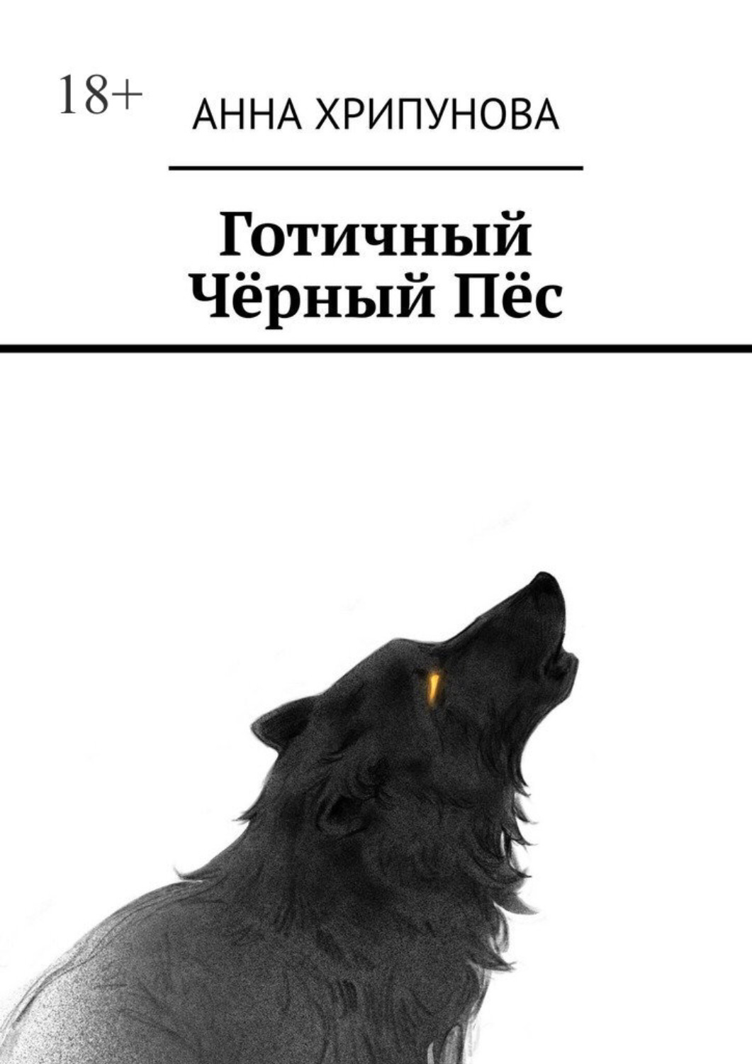 Обложка книги «Готичный Чёрный Пёс»